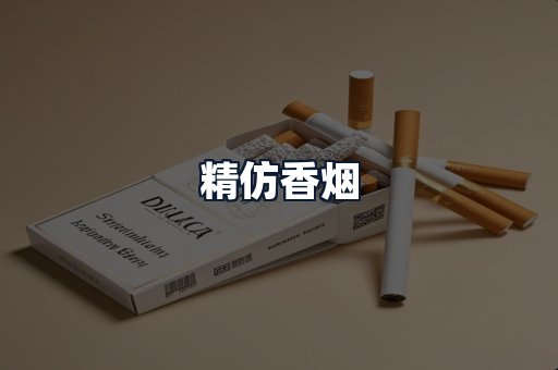 精仿香烟